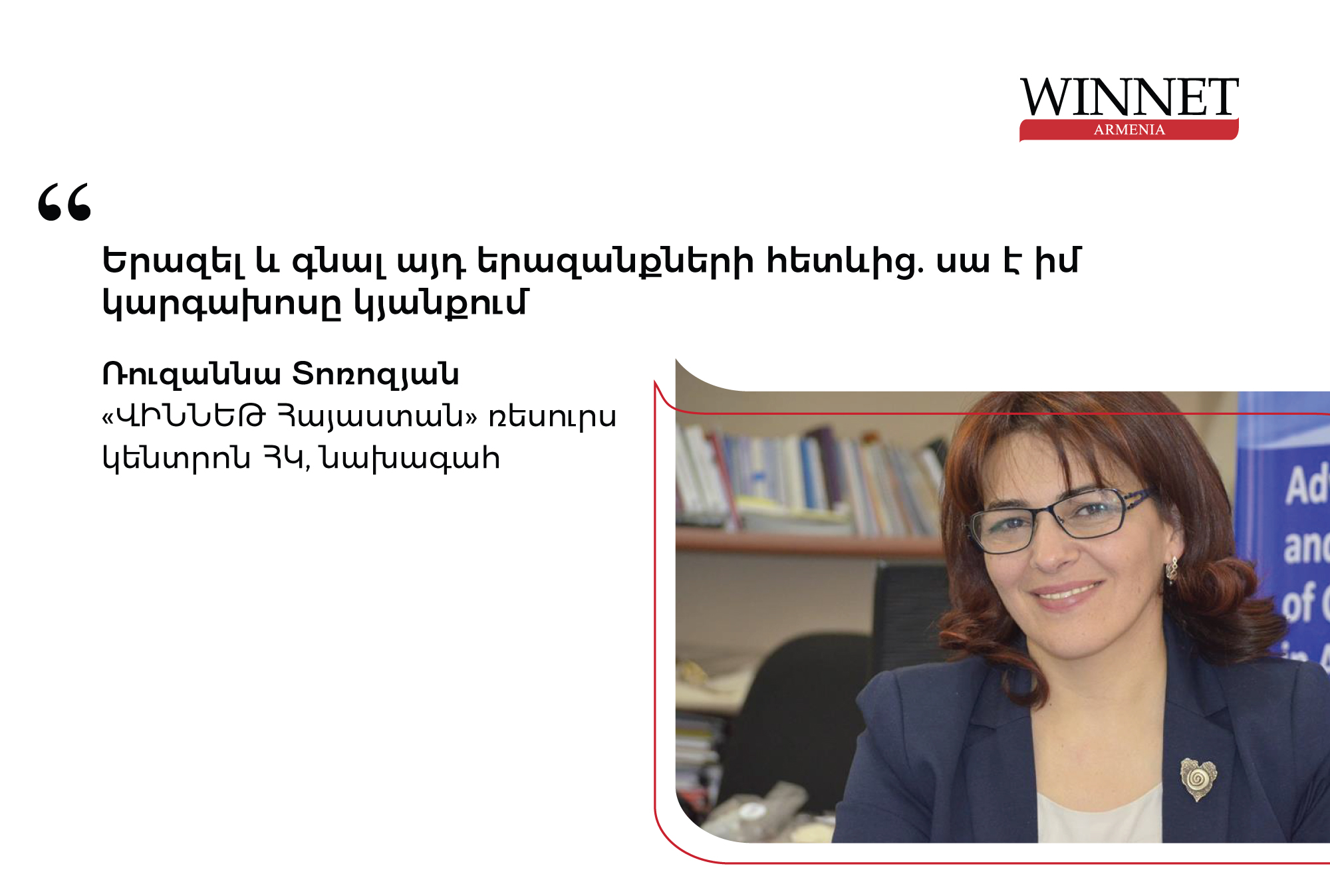 ՄԱՐՔԵԹԻՆԳԱՅԻՆ ԱՐՇԱՎ «ՎԻՆՆԵԹ ՀԱՅԱՍՏԱՆԻ» ՀԱՄԱՐ