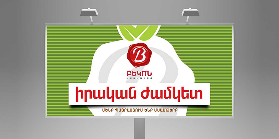 ԲԵԿՈՆ ՊՐՈԴՈՒԿՏ ՆՈՐ ԱՐՇԱՎ